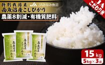 【令和7年産】特別栽培米南魚沼産こしひかり8割減 15kg 精米 農薬8割削減 有機肥料 精米HACCP認定工場 特A獲得日本一産地 高品質精米 もっちり甘い 南魚沼産コシヒカリ
