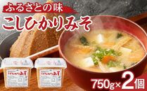 大人気のお味噌が復活「越後南魚沼こしひかりみそ750g×2個」