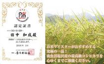 特別栽培米「極上南魚沼産コシヒカリ」（有機肥料、8割減農薬栽培）玄米10ｋｇ