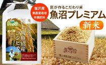 【新米】【令和8年産】魚沼プレミアム（有機肥料、農薬不使用）「匠が作るこだわり米」玄米5ｋｇ【銘柄米&nbsp;ブランド米&nbsp;玄米&nbsp;こしひかり&nbsp;コシヒカリ&nbsp;魚沼産&nbsp;新潟米&nbsp;産地直送&nbsp;お米&nbsp;米&nbsp;こめ&nbsp;コメ&nbsp;ご飯&nbsp;御飯&nbsp;ごはん】
