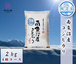 【令和7年産　頒布会】南魚沼産こしひかり無洗米2kg×全6回