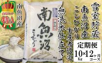無洗米【頒布会10kg×12回】雪室貯蔵・南魚沼産コシヒカリ