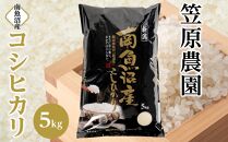 【令和6年産新米】南魚沼産コシヒカリ5kg【米 お米 こしひかり 南魚沼 米 白米 こめ 新潟 米 】