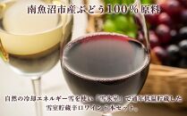 雪室貯蔵ワイン6本セット【カーボン・オフセット対象】