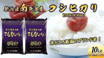 【新米】令和６年産新潟県南魚沼産コシヒカリ10kg