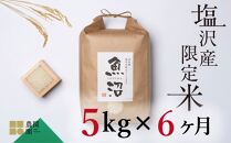【定期便令和7年産】南魚沼コシヒカリ５kg×全6回　旧塩沢地区限定米