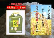 【頒布会】【いしざかさん家の】塩沢産従来コシヒカリ 特別栽培米 4.5kg×3ヶ月