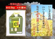 【頒布会】【いしざかさん家の】塩沢産従来コシヒカリ 特別栽培米 4.5kg×6ヶ月