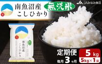 【JAみなみ魚沼定期便】南魚沼産こしひかり無洗米（5kg×全3回）