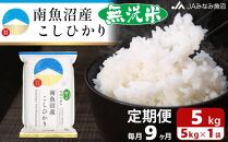 【JAみなみ魚沼定期便】南魚沼産こしひかり無洗米（5kg×全9回）
