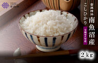 雪温精法　南魚沼産こしひかり2kg　契約栽培&nbsp;&nbsp;雪蔵貯蔵米