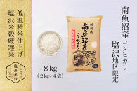 令和7年産&nbsp;南魚沼産コシヒカリ「塩沢地区限定」精米&nbsp;2kg×4袋