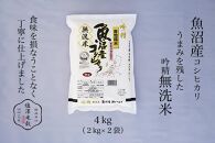 令和6年産 吟精無洗米 南魚沼産コシヒカリ 4kg(2kg×2）【南魚沼 こしひかり コシヒカリ お米 こめ 無洗米 食品 人気 おすすめ 新潟県 南魚沼市 AT65-NT 】