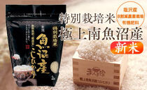 【新米】【令和8年産】特別栽培米「極上南魚沼産コシヒカリ」（有機肥料、8割減農薬栽培）精米8ｋｇ【銘柄米&nbsp;ブランド米&nbsp;精米&nbsp;こしひかり&nbsp;コシヒカリ&nbsp;魚沼産&nbsp;新潟米&nbsp;産地直送&nbsp;お米&nbsp;米&nbsp;こめ&nbsp;コメ&nbsp;ご飯&nbsp;御飯&nbsp;ごはん】