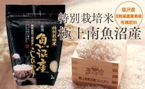 【頒布会】特別栽培米「極上南魚沼産コシヒカリ」（有機肥料、8割減農薬栽培）精米8ｋｇ×全3回