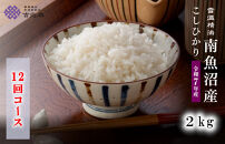 【令和7年産　頒布会】南魚沼産こしひかり（2kg×全12回）　契約栽培　雪蔵貯蔵米