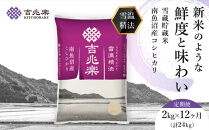 南魚沼産&nbsp;コシヒカリ&nbsp;2kg&nbsp;定期便&nbsp;12回&nbsp;南魚沼産&nbsp;雪蔵貯蔵米&nbsp;雪温精法&nbsp;令和7年産&nbsp;12ヶ月&nbsp;米&nbsp;お米&nbsp;こめ&nbsp;白米&nbsp;精米&nbsp;ブランド米&nbsp;銘柄米&nbsp;ご飯&nbsp;ライス&nbsp;国産