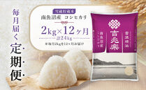 南魚沼産&nbsp;コシヒカリ&nbsp;2kg&nbsp;定期便&nbsp;12回&nbsp;南魚沼産&nbsp;雪蔵貯蔵米&nbsp;雪温精法&nbsp;令和7年産&nbsp;12ヶ月&nbsp;米&nbsp;お米&nbsp;こめ&nbsp;白米&nbsp;精米&nbsp;ブランド米&nbsp;銘柄米&nbsp;ご飯&nbsp;ライス&nbsp;国産