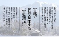 【頒布会】契約栽培　雪蔵貯蔵米　南魚沼産こしひかり（5kg×全12回）