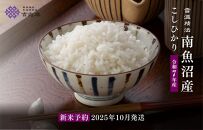 【令和7年産新米予約　頒布会】南魚沼産こしひかり（5kg×全12回）契約栽培　雪蔵貯蔵米【2025年10月中旬以降順次発送予定】