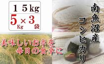 【契約栽培】南魚沼産コシヒカリ「八龍の尾」15kg(5kg×3)