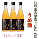八海山の原酒で仕込んだ「うめ酒」四合瓶３本セット