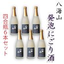 八海山「発泡にごり酒」四合瓶  6本セット