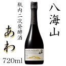 八海山　瓶内二次発酵酒「あわ」四合瓶（720ml）