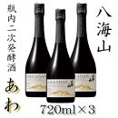 八海山  瓶内二次発酵酒「あわ」四合瓶　3本セット