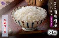 【令和7年産　頒布会】南魚沼産こしひかり（5kg×全3回）契約栽培&nbsp;雪蔵貯蔵米