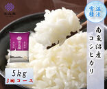 【令和7年産　頒布会】南魚沼産こしひかり（5kg×全3回）契約栽培&nbsp;雪蔵貯蔵米