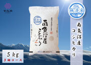 【令和7年産　頒布会】南魚沼産こしひかり　無洗米（5kg×全3回）