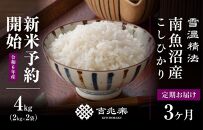 【新米予約　頒布会】南魚沼産こしひかり4kg×全3回　契約栽培  雪蔵貯蔵米