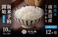 【新米予約 頒布会】南魚沼産こしひかり無洗米10kg（5kg×2）×全12回