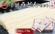 【国産原料１００％の拘り麺】五島手延うどんセットMM-21