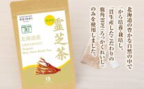 北海道産　有機鹿角霊芝茶ティーバッグ　15包