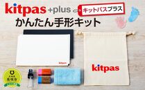 kitpas＋（キットパスプラス）　　　　　　　　　　　　　　　　　かんたん手形キット　
