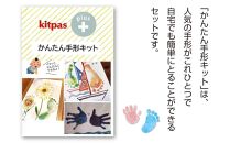 kitpas＋（キットパスプラス）かんたん手形キット　