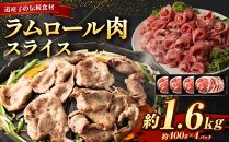 ラムロール肉スライス　1.6kg(400g×4p入り) 【道産子の伝統食材】北海道 ジンギスカン ヘルシー 焼肉 肉 バーベキュー