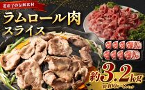 ラムロール肉スライス　3.2kg(400g×８p入り)【道産子の伝統食材】 北海道 ジンギスカン ヘルシー 焼肉 肉 バーベキュー