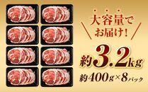 ラムロール肉スライス　3.2kg(400g×８p入り)【道産子の伝統食材】 北海道 ジンギスカン ヘルシー 焼肉 肉 バーベキュー 