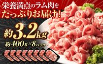 ラムロール肉スライス　3.2kg(400g×８p入り)【道産子の伝統食材】 北海道 ジンギスカン ヘルシー 焼肉 肉 バーベキュー