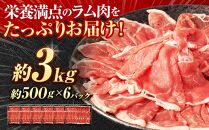 ラムしゃぶしゃぶ　3.0kg(500g×6p入り) 【道産子の伝統食材】 北海道 ヘルシー 焼肉 肉 ラムしゃぶ しゃぶしゃぶ 小分け