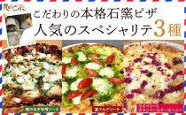 ピザ 本格 石窯焼き こだわり Pizza ・ 人気 の スペシャリテ ・ 3種 セット