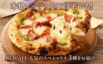 ピザ 本格 石窯焼き こだわり Pizza ・ 人気 の スペシャリテ ・ 3種 セット