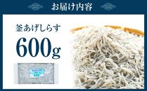 紀州特産 釜あげしらす 600g 1パック
