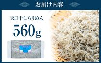 紀州特産 天日干し ちりめん 560g １パック
