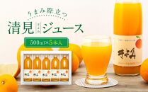 うまみ際立つ　清見(きよみ)ジュース500ml_5本入