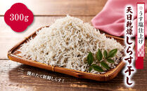 「うす塩仕上げ」天日乾燥しらす干し　