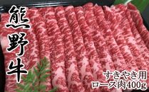 【和歌山県のブランド牛】熊野牛ロースすきやき用400g